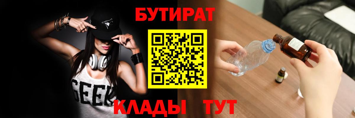 Бутират 1.4BDO  Вход с VPN  Лобня 